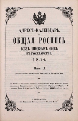 [Роскошный экземпляр из собрания принцессы Елены Георгиевны Саксен-Альтенбургской]. Адрес-календарь. Общая роспись всех чиновных особ в государстве. 1854. [В 2 ч.]. Ч. 1—2. СПб.: Тип. Императорской Академии наук, 1854.